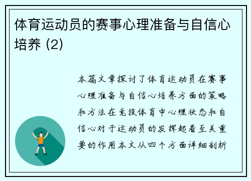 体育运动员的赛事心理准备与自信心培养 (2)