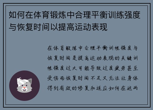 如何在体育锻炼中合理平衡训练强度与恢复时间以提高运动表现