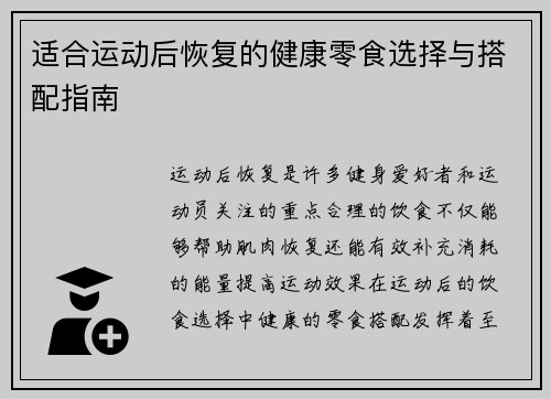 适合运动后恢复的健康零食选择与搭配指南