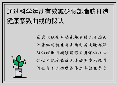 通过科学运动有效减少腰部脂肪打造健康紧致曲线的秘诀