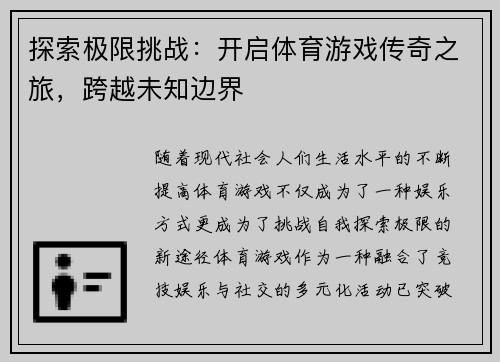 探索极限挑战：开启体育游戏传奇之旅，跨越未知边界