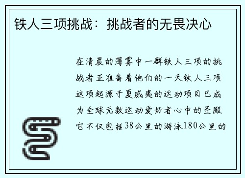 铁人三项挑战：挑战者的无畏决心