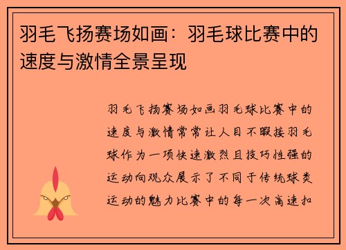 羽毛飞扬赛场如画：羽毛球比赛中的速度与激情全景呈现