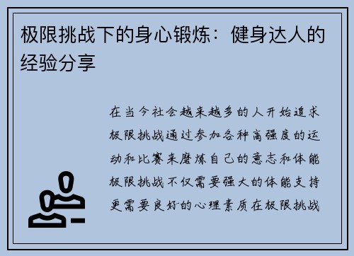 极限挑战下的身心锻炼：健身达人的经验分享