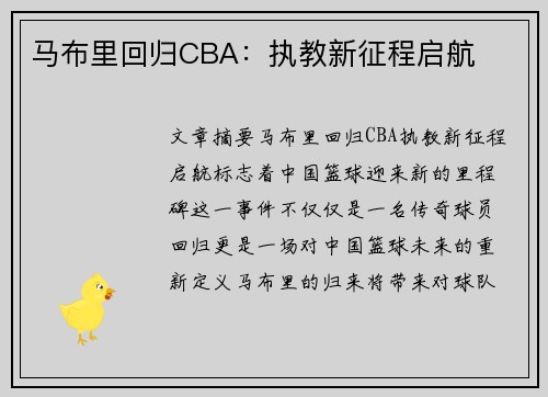 马布里回归CBA：执教新征程启航