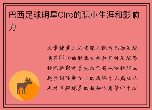 巴西足球明星Ciro的职业生涯和影响力