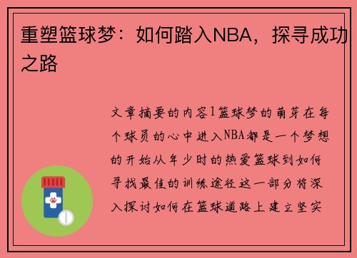 重塑篮球梦：如何踏入NBA，探寻成功之路