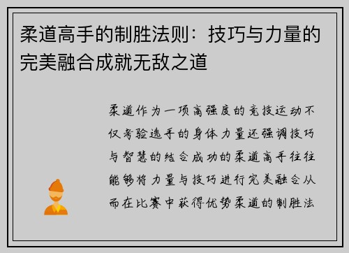 柔道高手的制胜法则：技巧与力量的完美融合成就无敌之道