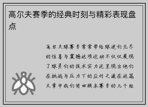 高尔夫赛季的经典时刻与精彩表现盘点