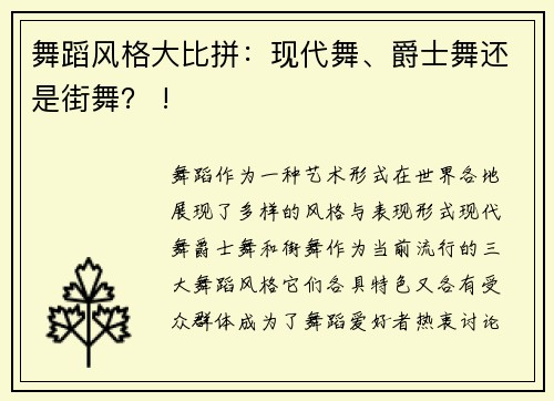 舞蹈风格大比拼：现代舞、爵士舞还是街舞？ !