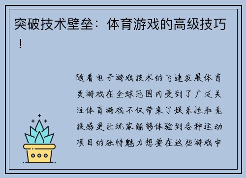 突破技术壁垒：体育游戏的高级技巧 !