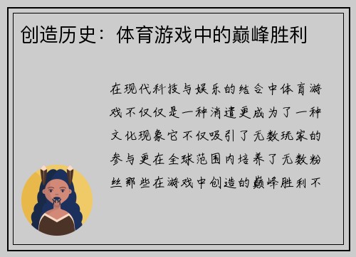 创造历史：体育游戏中的巅峰胜利