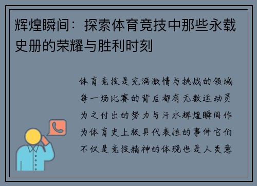 辉煌瞬间：探索体育竞技中那些永载史册的荣耀与胜利时刻