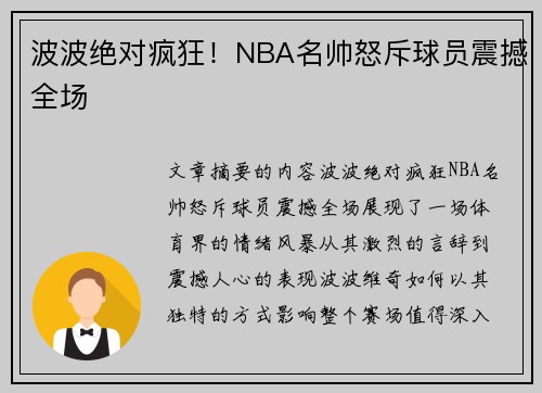 波波绝对疯狂！NBA名帅怒斥球员震撼全场