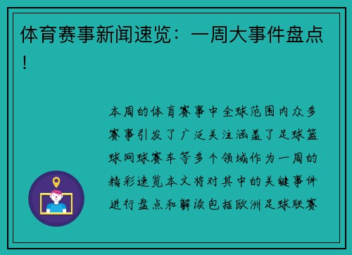 体育赛事新闻速览：一周大事件盘点！