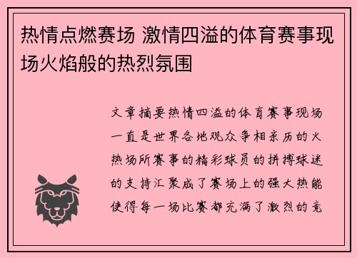 热情点燃赛场 激情四溢的体育赛事现场火焰般的热烈氛围