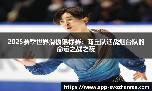 2025赛季世界滑板锦标赛：商丘队迎战烟台队的命运之战之夜