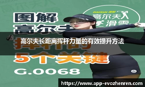 高尔夫长距离挥杆力量的有效提升方法
