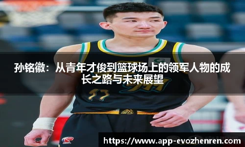 孙铭徽：从青年才俊到篮球场上的领军人物的成长之路与未来展望
