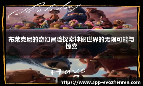 布莱克尼的奇幻冒险探索神秘世界的无限可能与惊喜